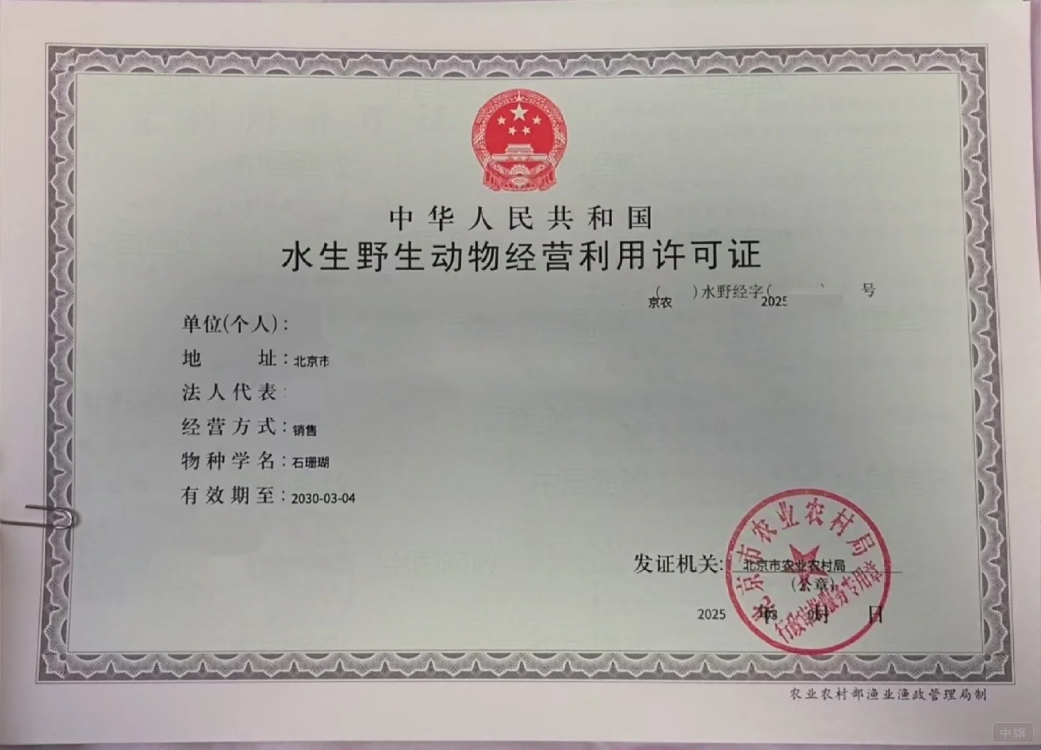 北京《水生野生動物經(jīng)營利用許可證》