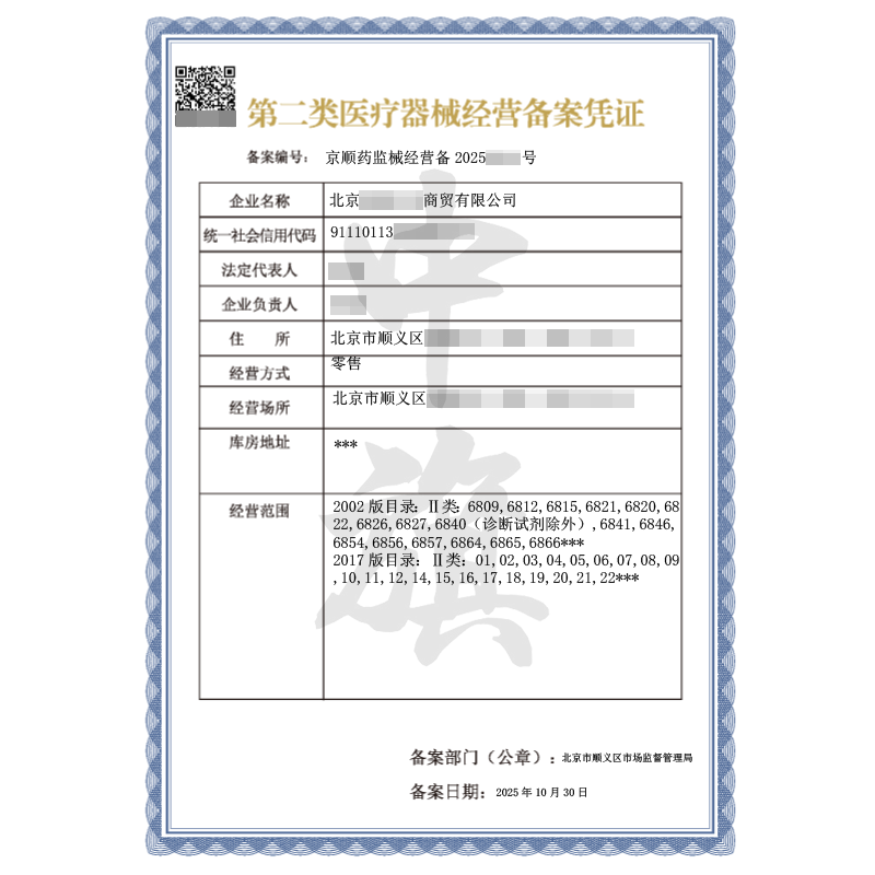 第二類醫(yī)療器械經(jīng)營(yíng)備案憑證（2025年10月30日）