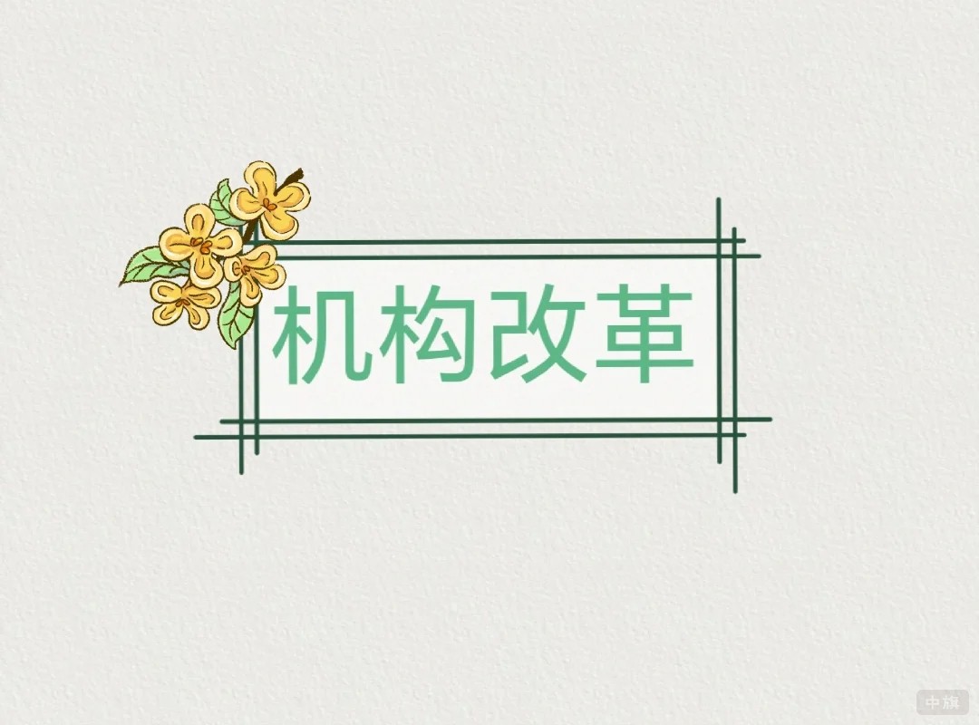 機(jī)構(gòu)改革