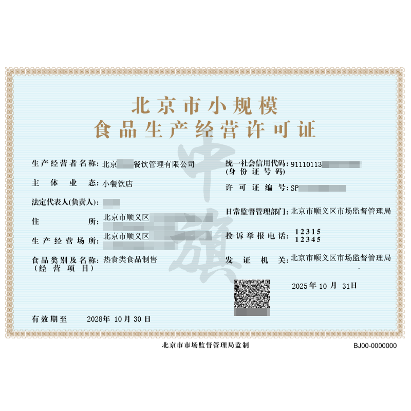 北京市小規(guī)模食品經(jīng)營許可證（2025年10月31日）