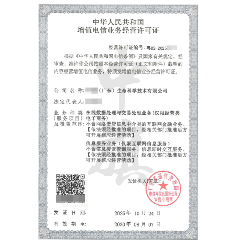 廣東增值電信業(yè)務(wù)經(jīng)營(yíng)許可證（ICP+EDI雙證）