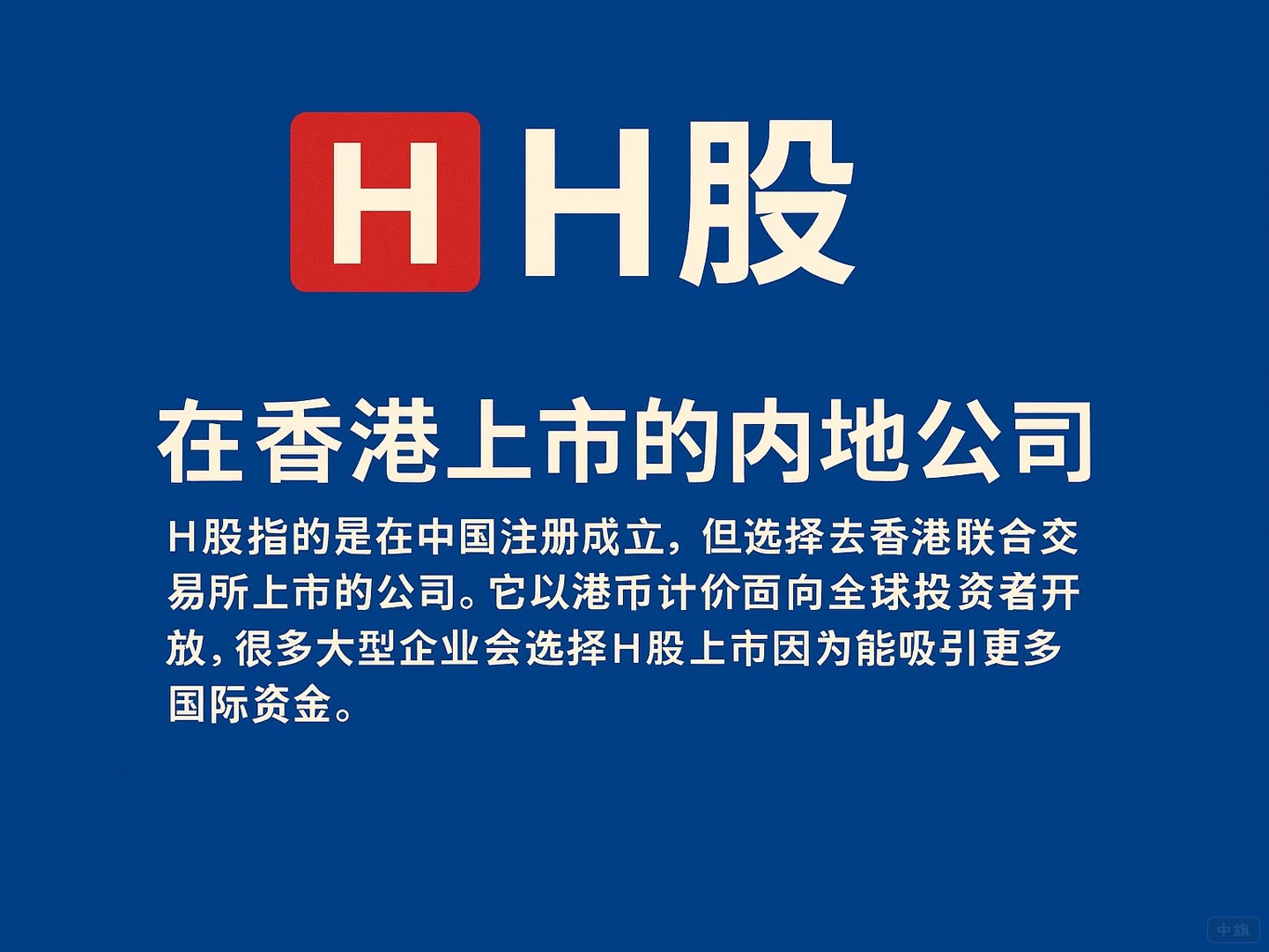 H股在香港上市的內(nèi)地公司