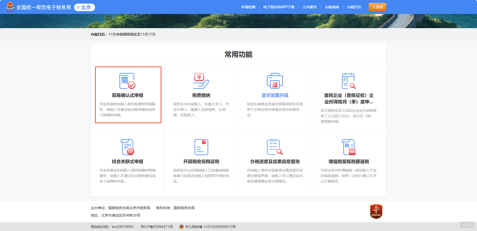 選擇納稅的模塊，簡易申報或者納稅繳費