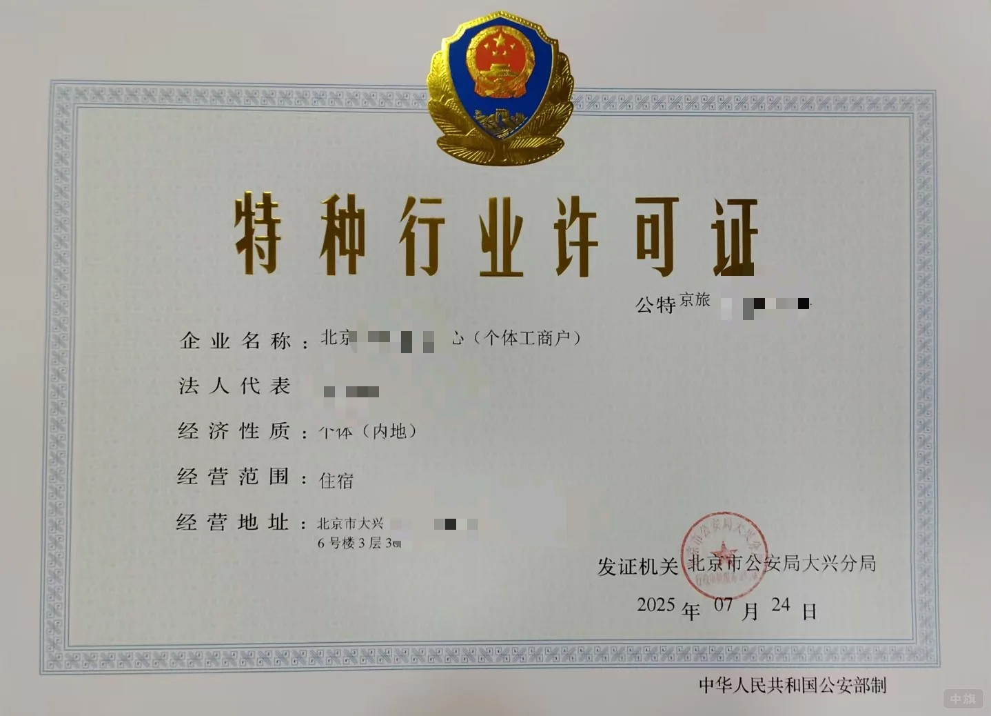 特種行業(yè)許可證