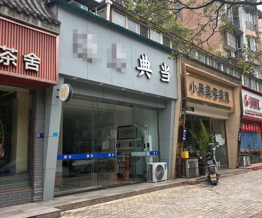 猜猜這個(gè)典當(dāng)行是哪里的？有沒(méi)有特種行業(yè)許可證？