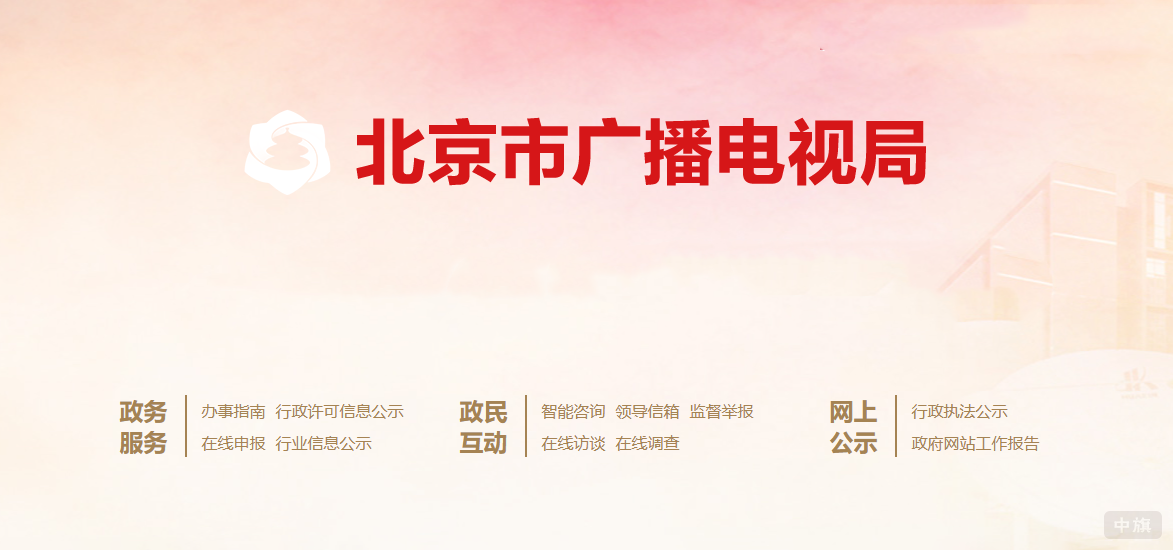 北京市廣播電視局