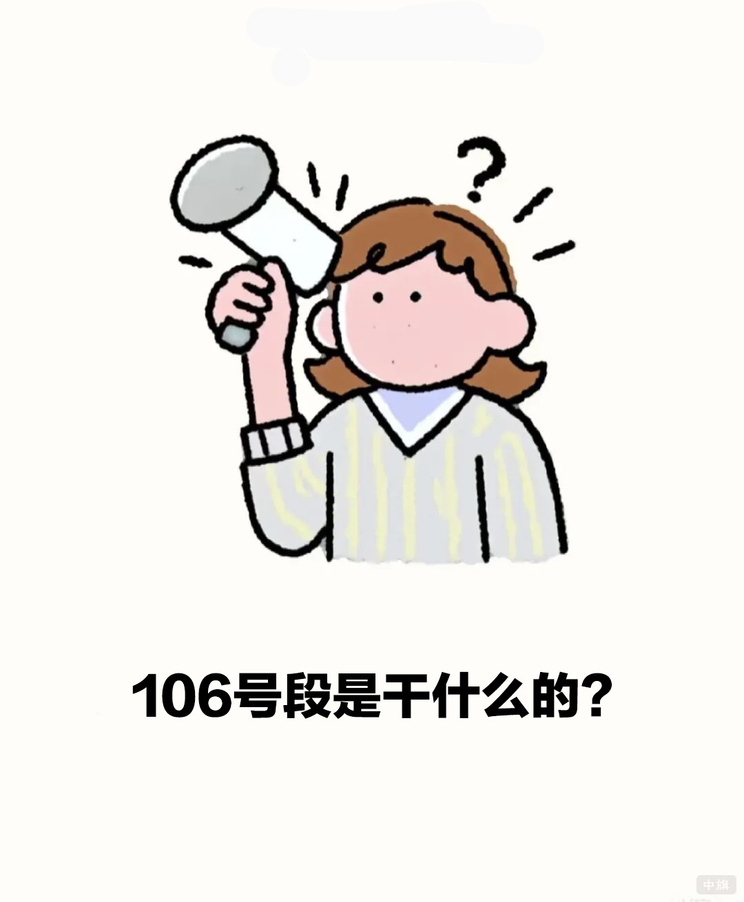 106號(hào)段是干什么的？