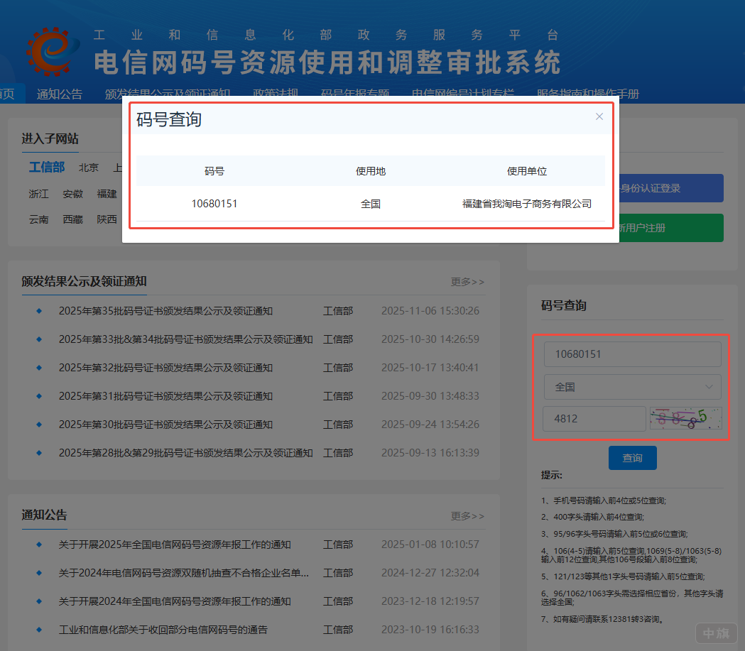 電信網(wǎng)碼號資源查詢，看圖片里邊我查詢的，就看到企業(yè)名稱了
