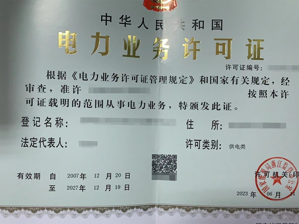 某電力業(yè)務(wù)許可證