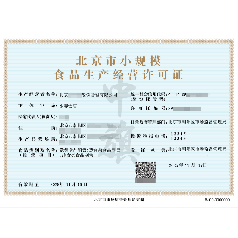 北京市小規(guī)模食品生產(chǎn)經(jīng)營(yíng)許可證（2025年11月17日）