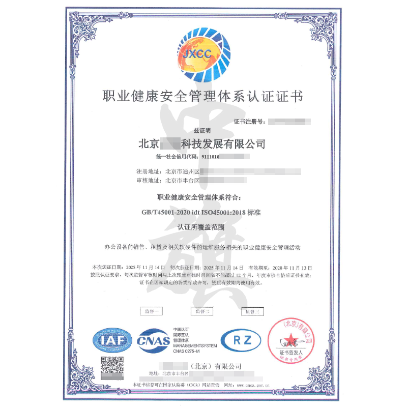職業(yè)健康安全管理體系認(rèn)證證書