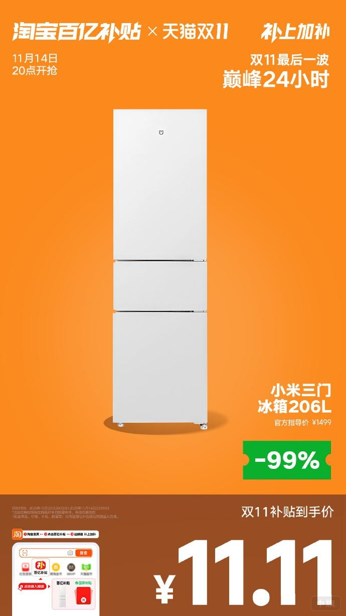 淘寶百億補(bǔ)貼，小米冰箱11.11