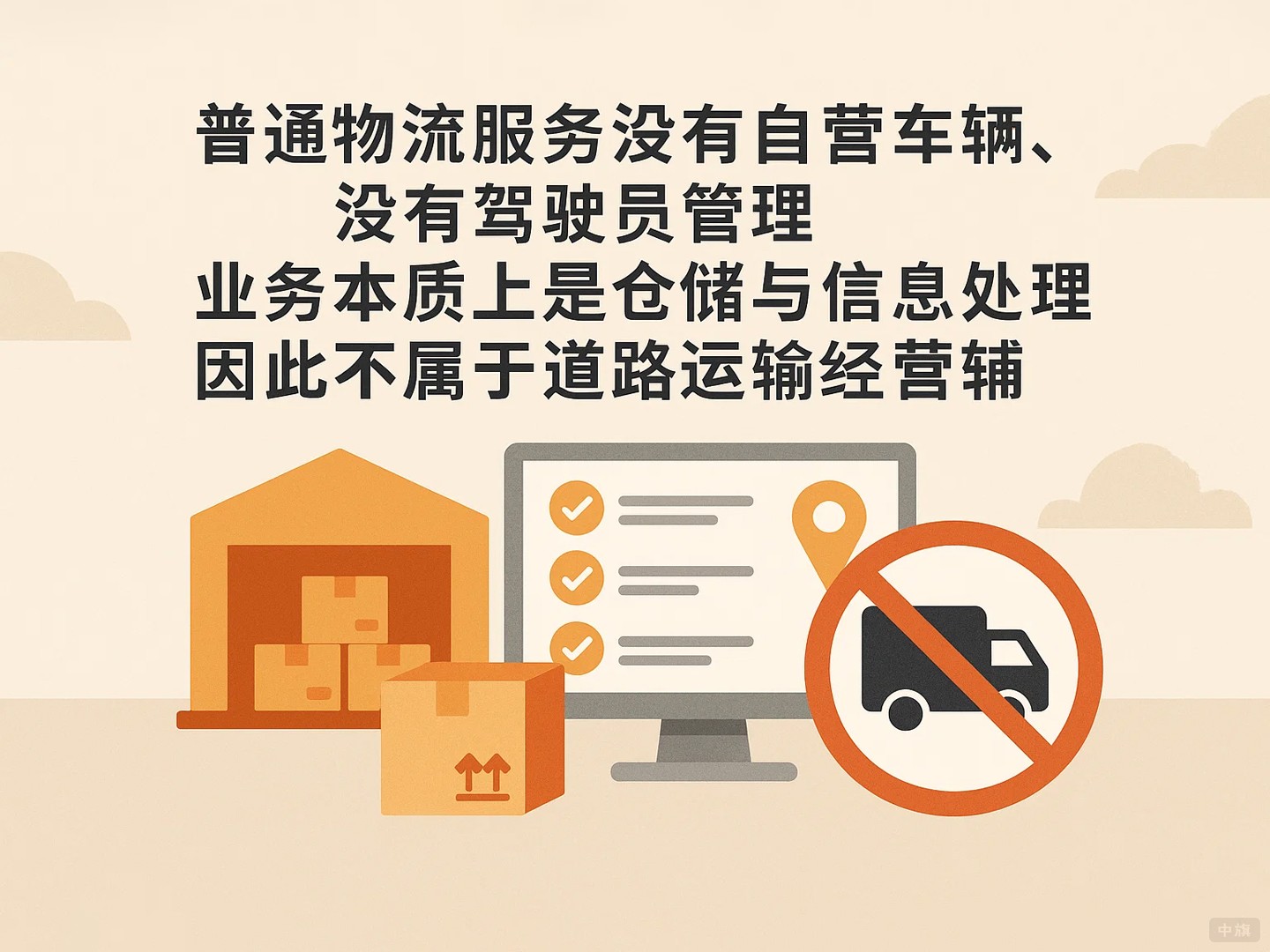 普通物流服務(wù)沒有自營車輛沒有駕駛員管理