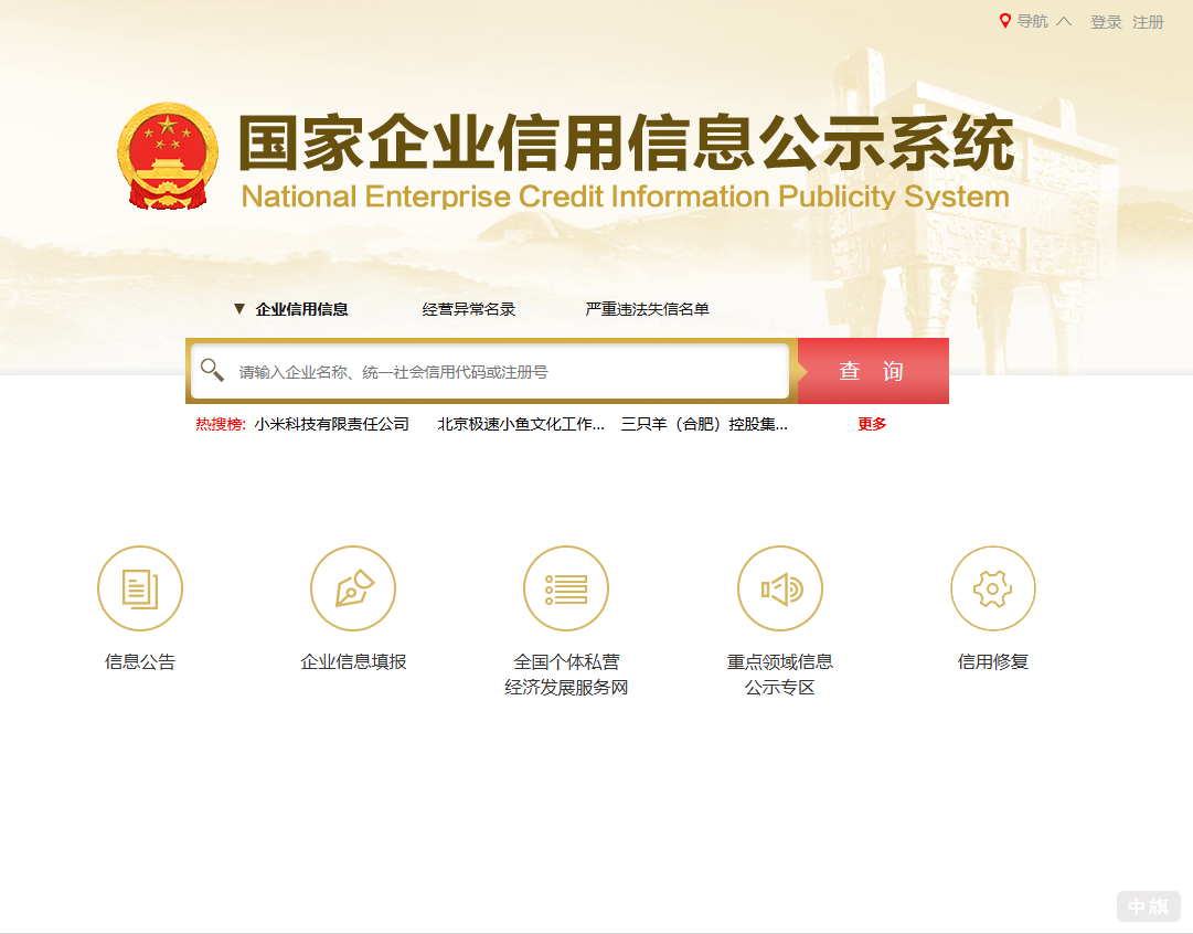 國家企業(yè)信用信息公示系統(tǒng)
