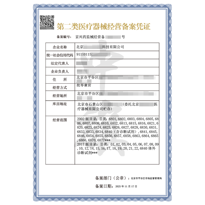 第二類醫(yī)療器械經(jīng)營備案憑證批零兼營（2025年11月17日）