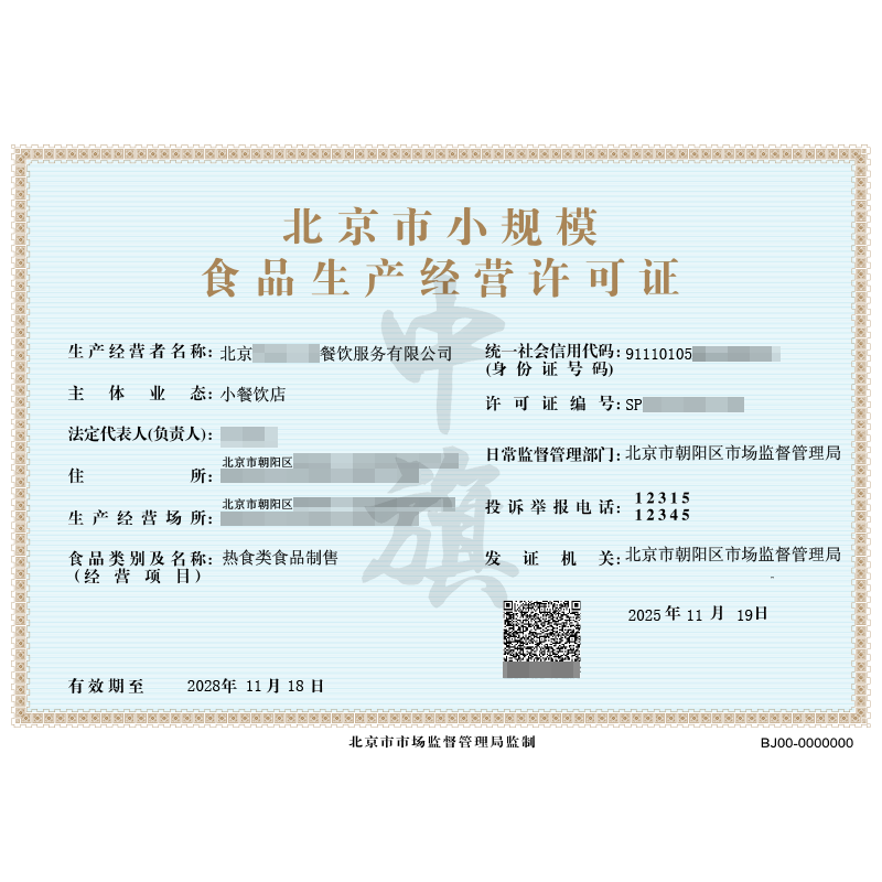 北京市小規(guī)模食品生產(chǎn)經(jīng)營(yíng)許可證-熱食類食品制售（2025年11月19日）