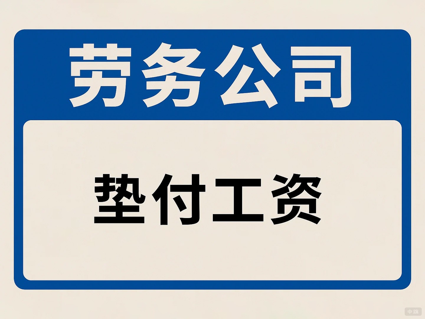 勞務(wù)公司之墊付工資