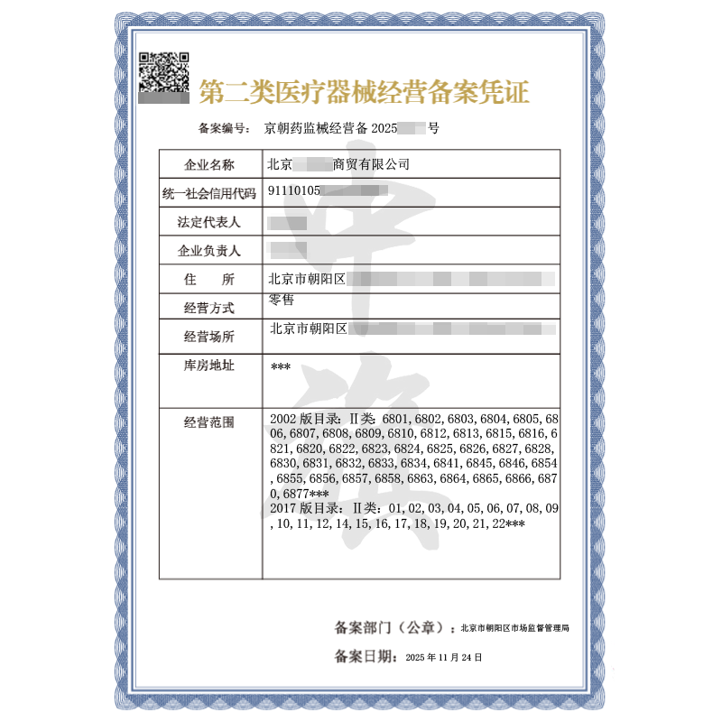 第二類醫(yī)療器械經(jīng)營備案憑證（2025年11月24日）