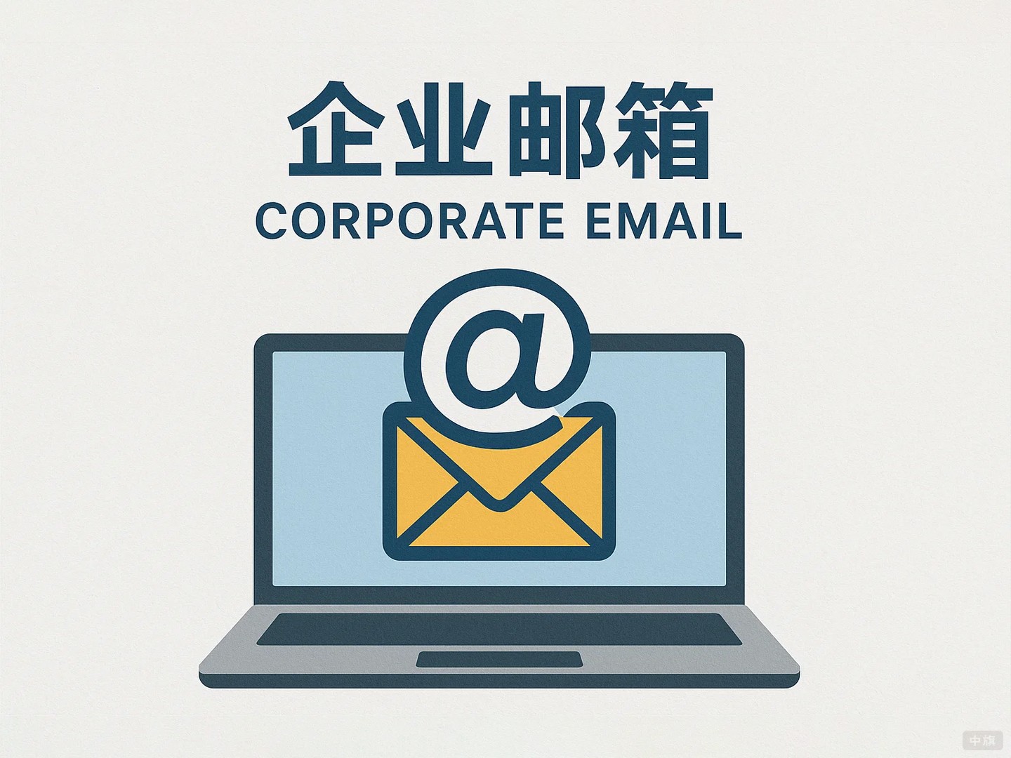 第三方企業(yè)郵箱