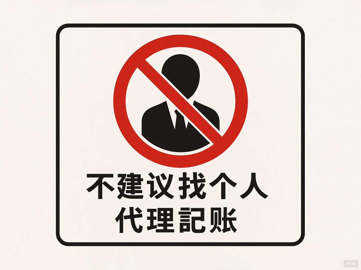 不建議找個人做代理記賬