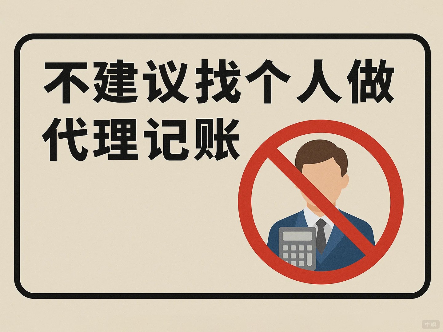 不建議找個人做代理記賬