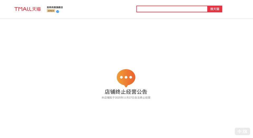 天貓“別樣肉客（Beyond Meat）官方旗艦店”首頁(yè)彈出提示：“本店擬于2025年11月27日自主終止經(jīng)營(yíng)”