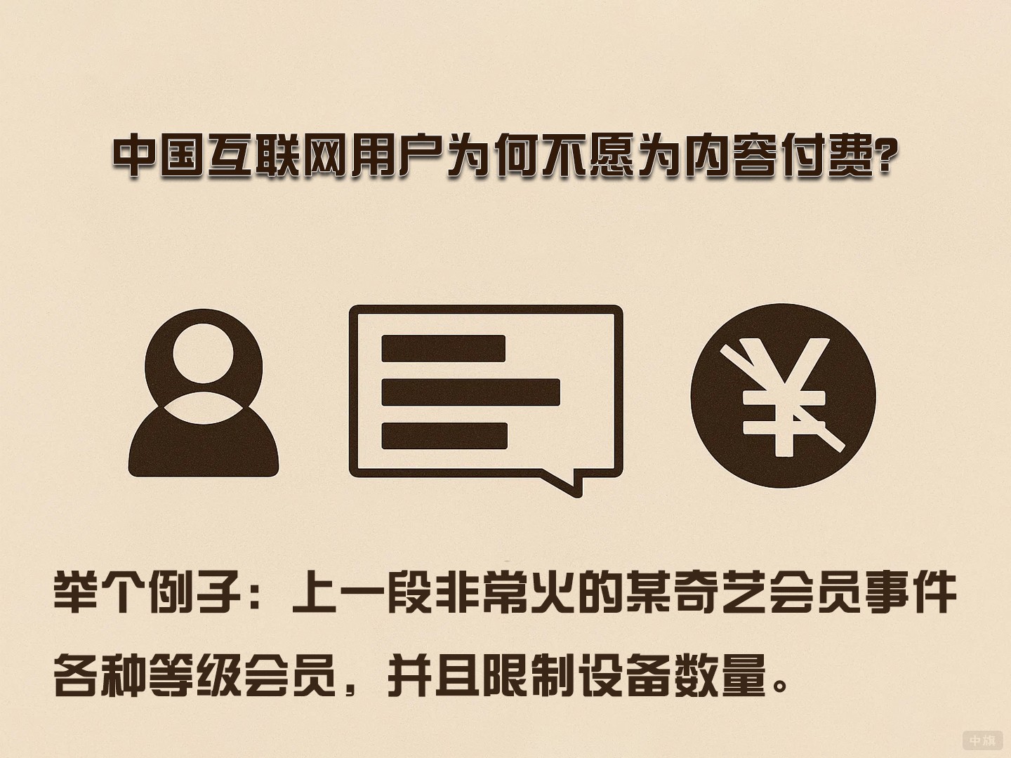 中國互聯(lián)網(wǎng)用戶不愿意為內(nèi)容付費？