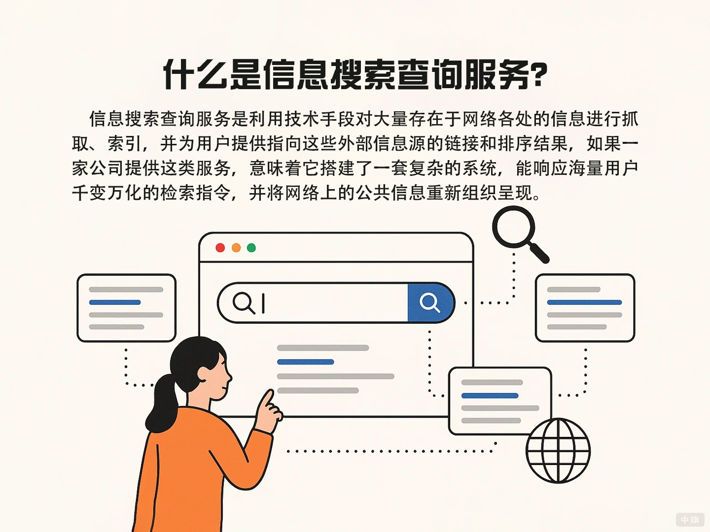 什么是信息搜索查詢服務(wù)？