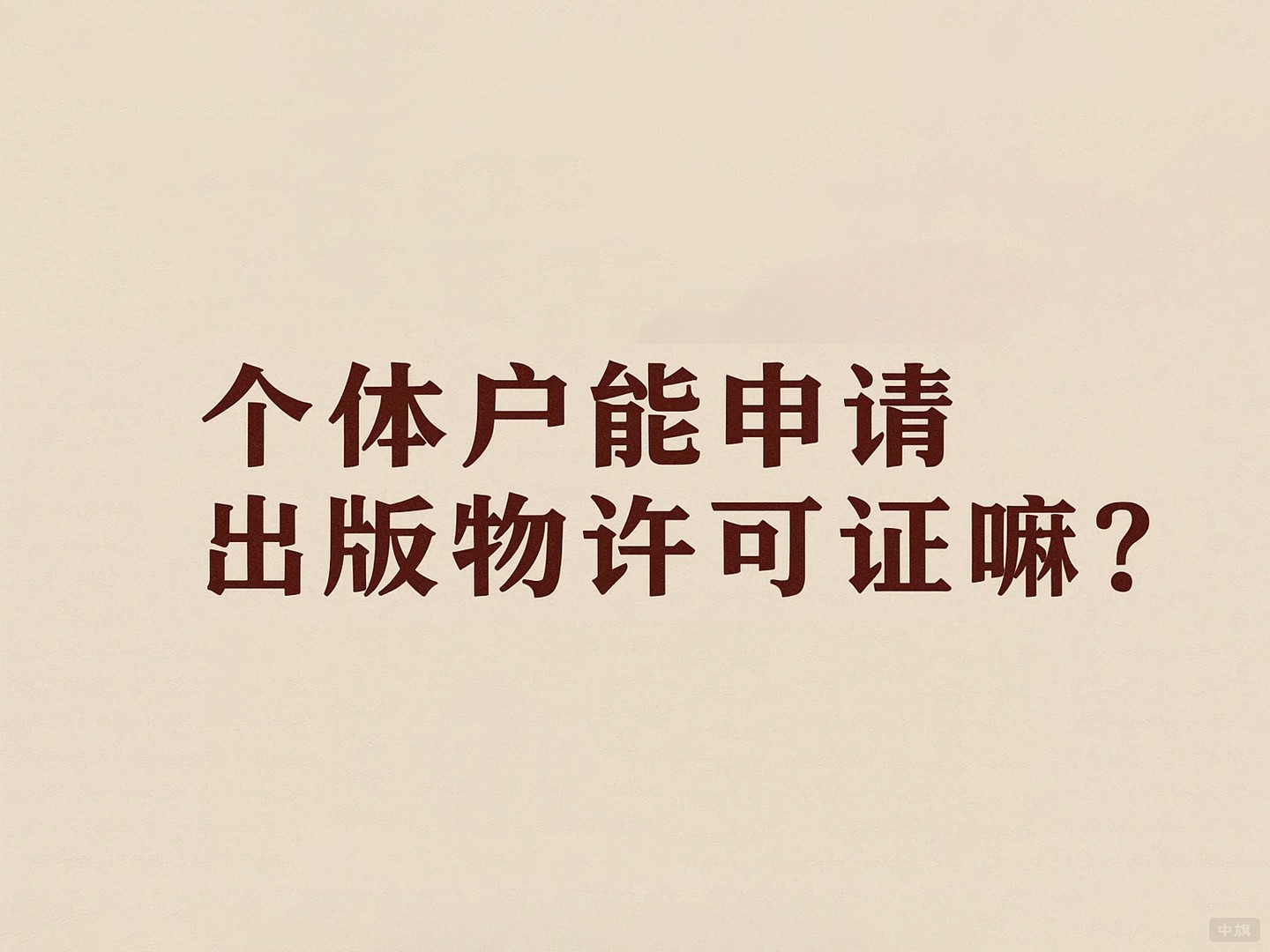 個體戶能申請出版物許可證嘛？