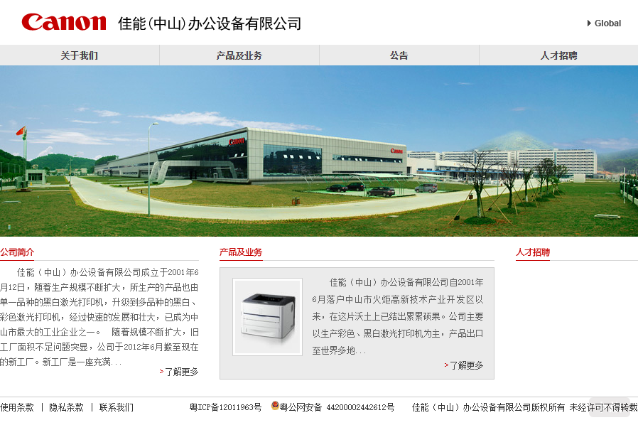 圖片來源：佳能中山工廠官網截圖