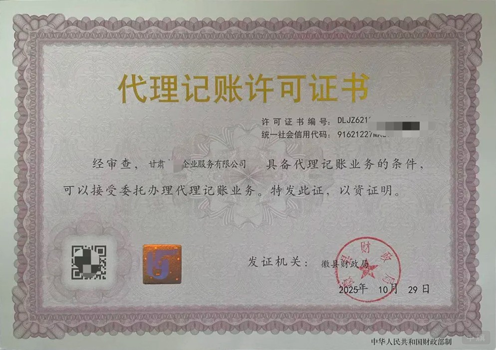 代理記賬許可證書