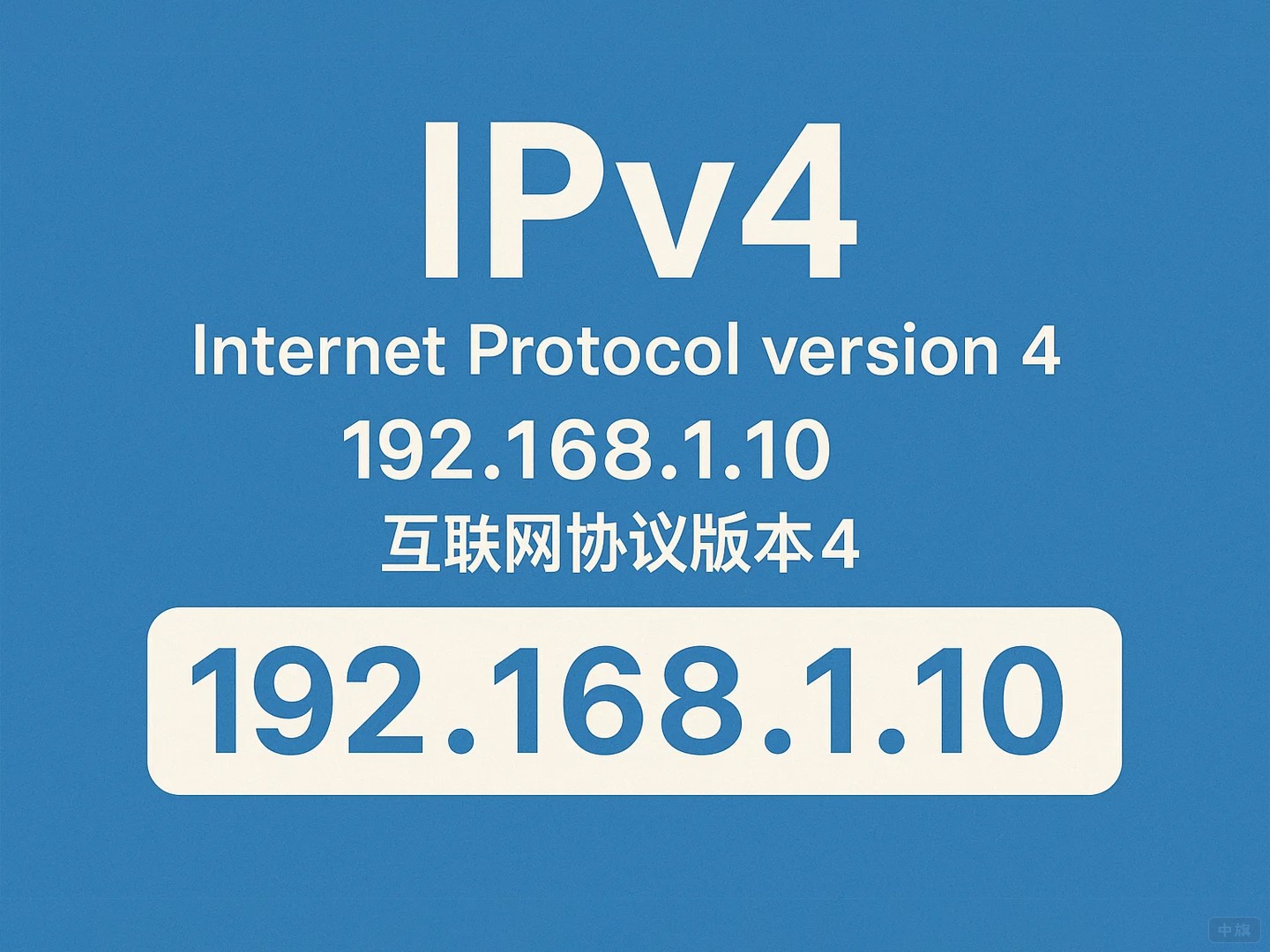 什么是IPv4？