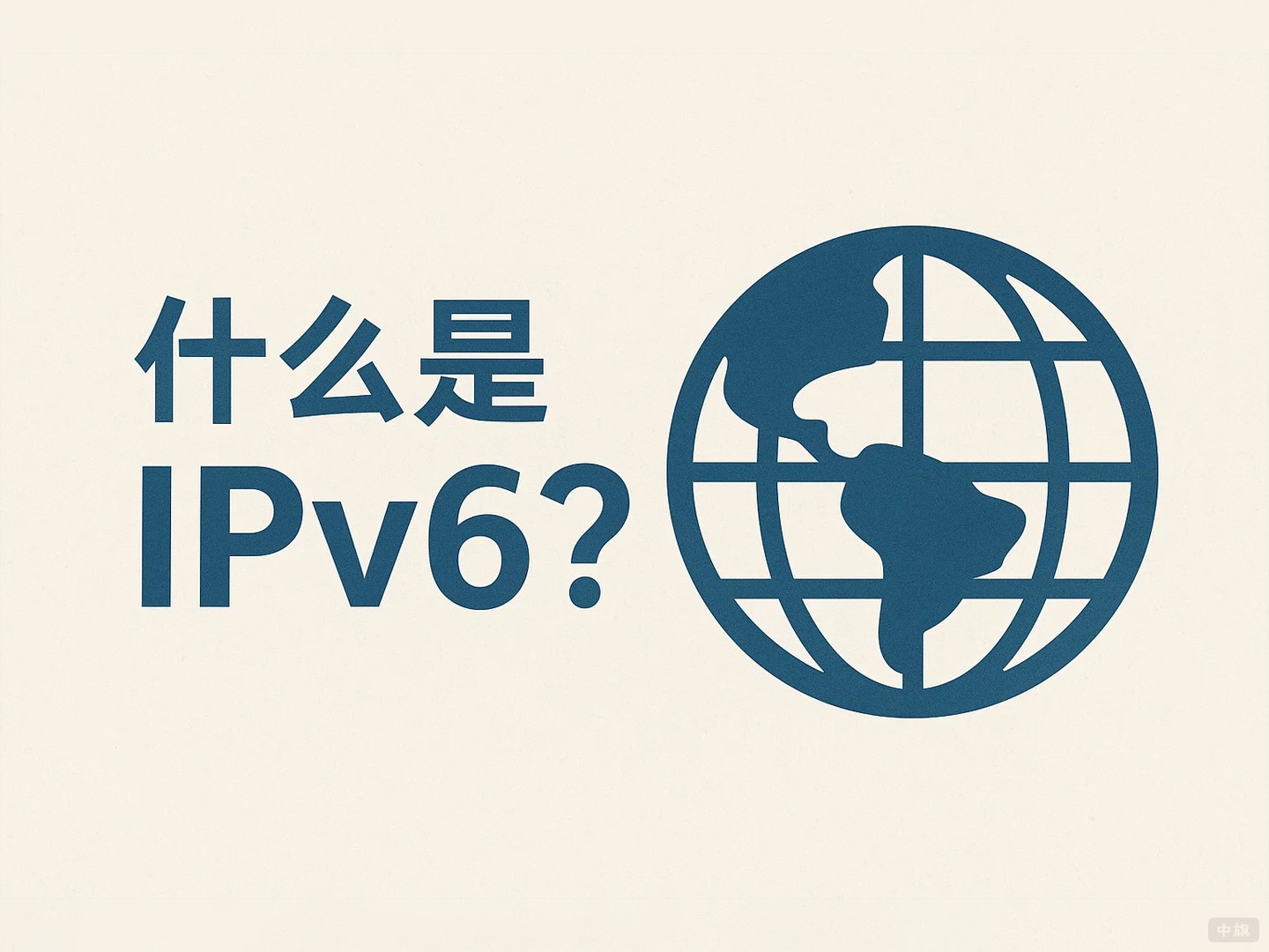 什么是IPv6？