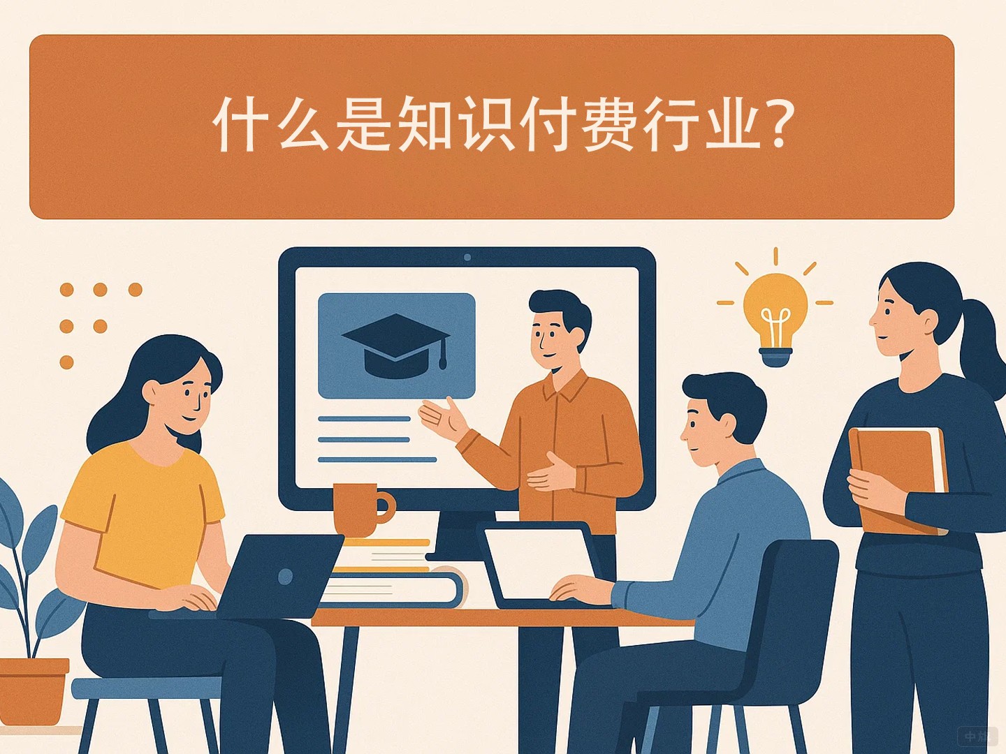 什么是只是付費(fèi)行業(yè)？