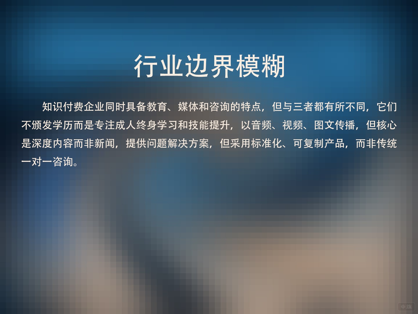 行業(yè)邊界模糊，跨教育、媒體和咨詢
