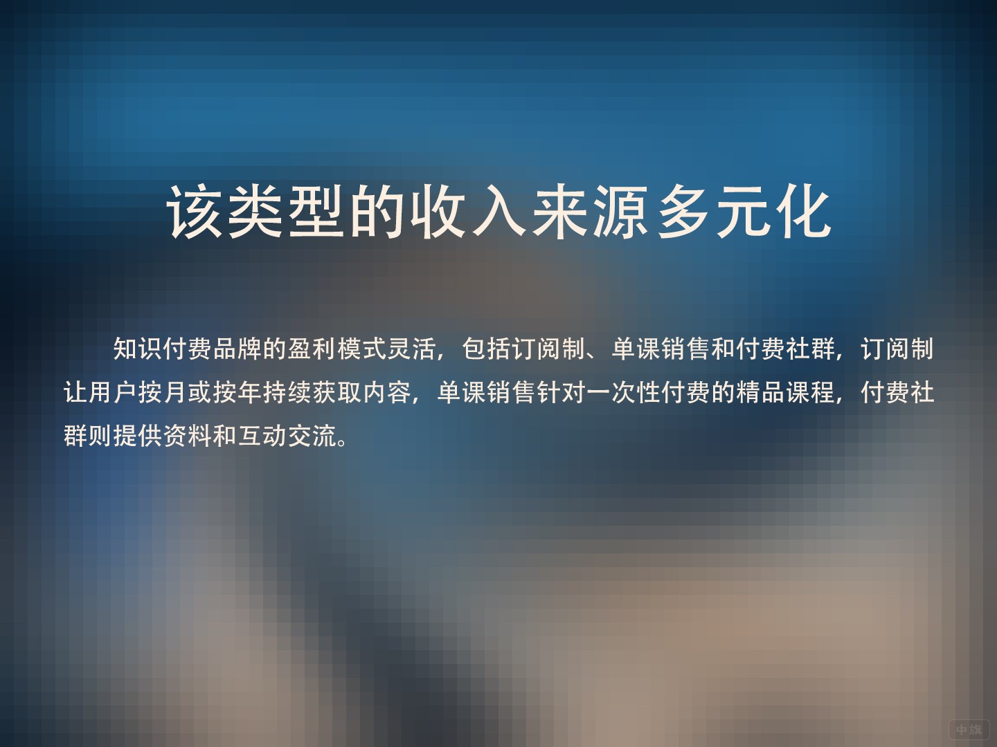 該類型的收入來源多元化