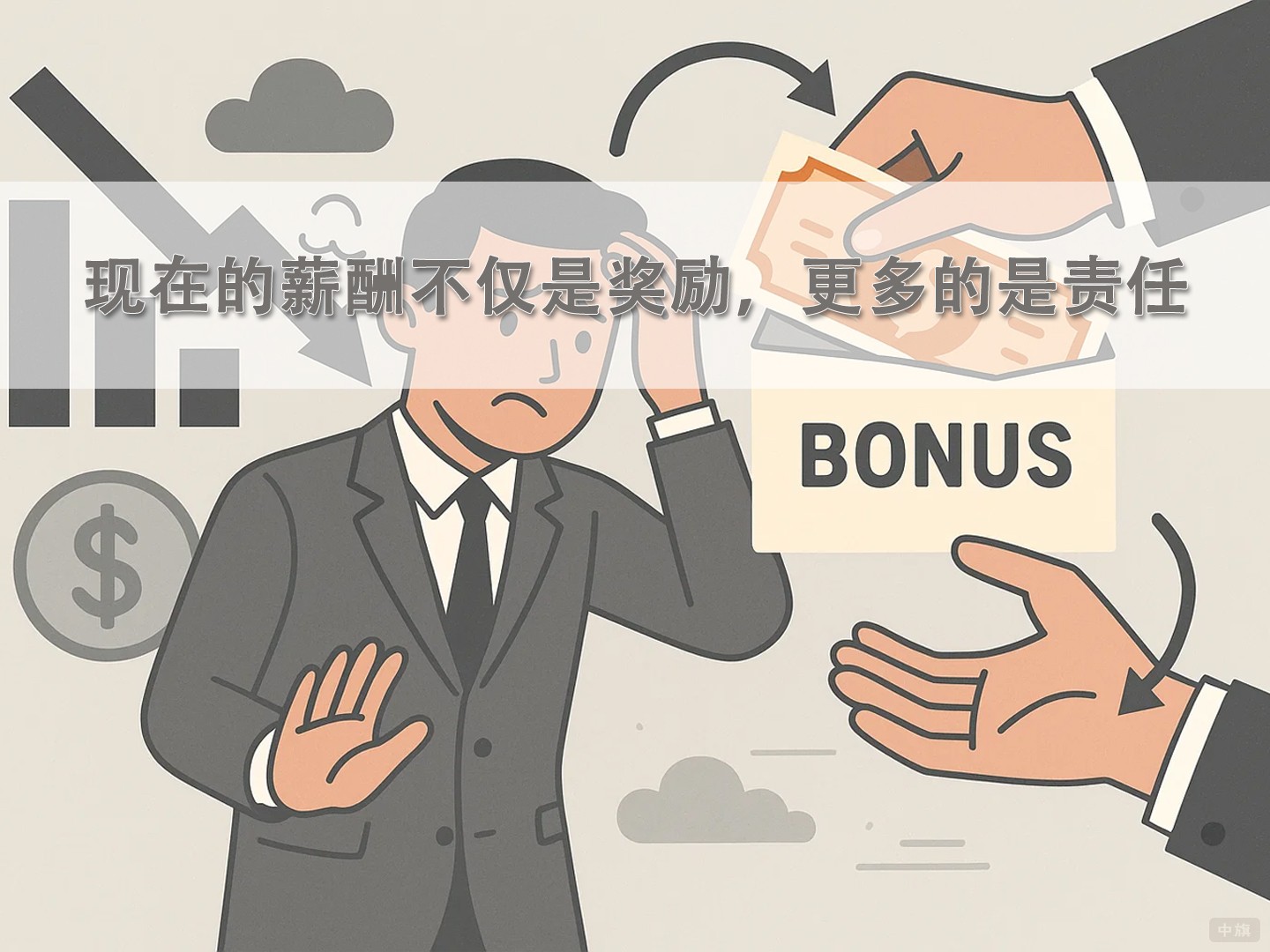 現(xiàn)在的薪酬不僅是獎(jiǎng)勵(lì)，更多的是責(zé)任