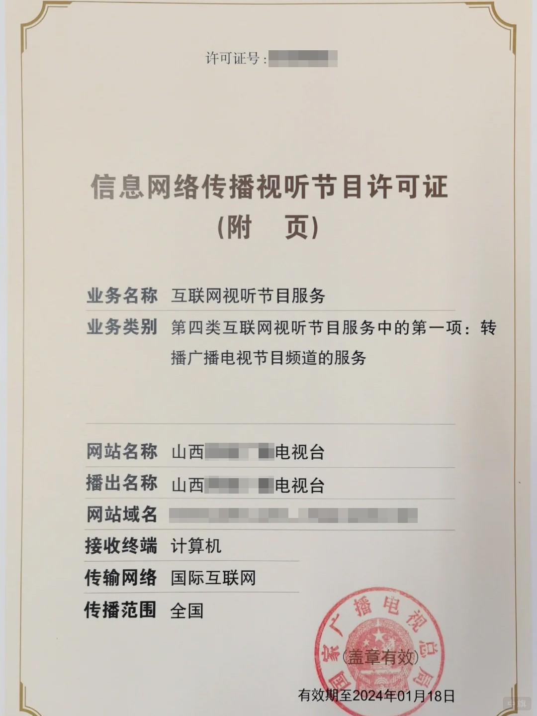 信息網(wǎng)絡(luò)傳播視聽節(jié)目許可證