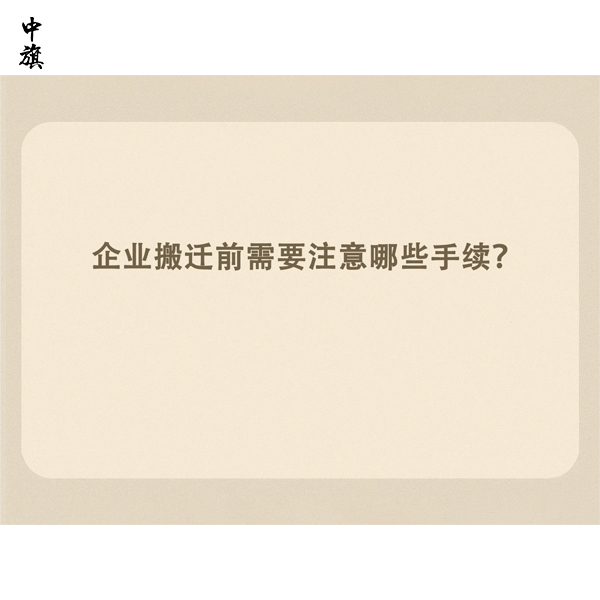企業(yè)搬遷前需要注意哪些手續(xù)？