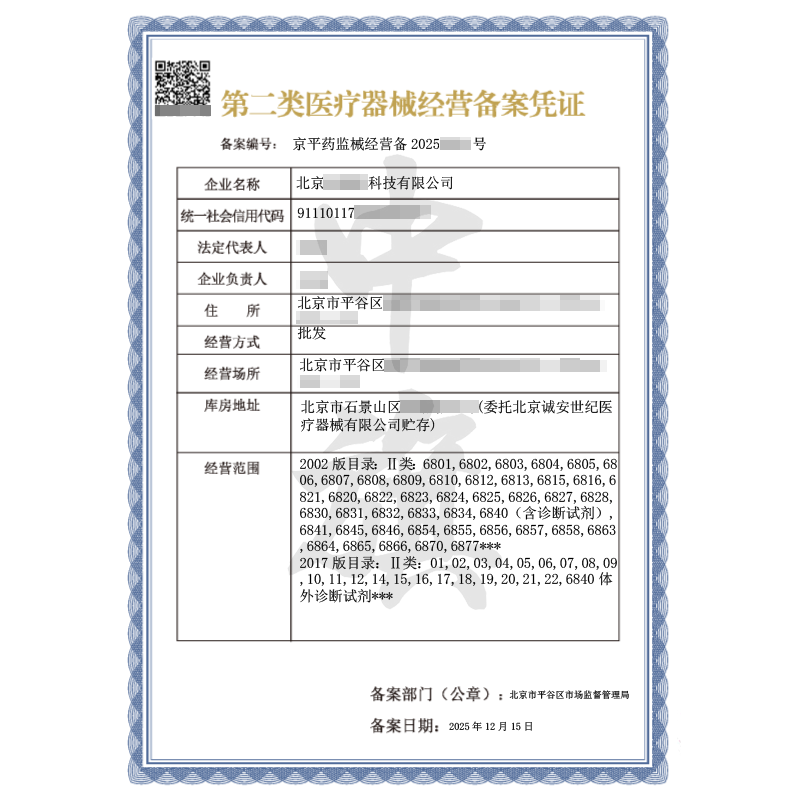 第二類醫(yī)療器械經(jīng)營備案憑證（2025年12月15日）