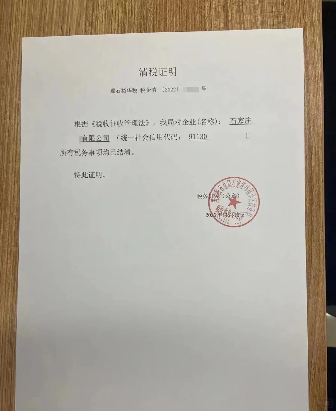 企業(yè)清稅證明