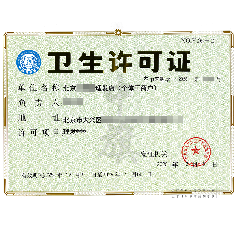 理發(fā)衛(wèi)生許可證（2025年12月15日）