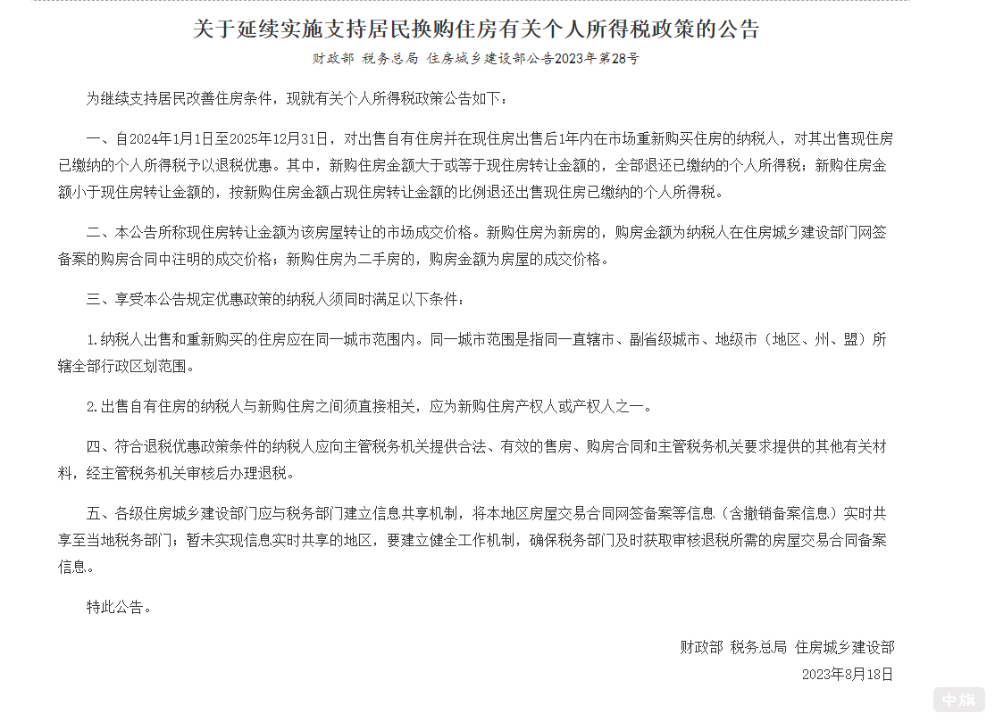 關(guān)于延續(xù)實(shí)施支持居民換購(gòu)住房有關(guān)個(gè)人所得稅政策的公告