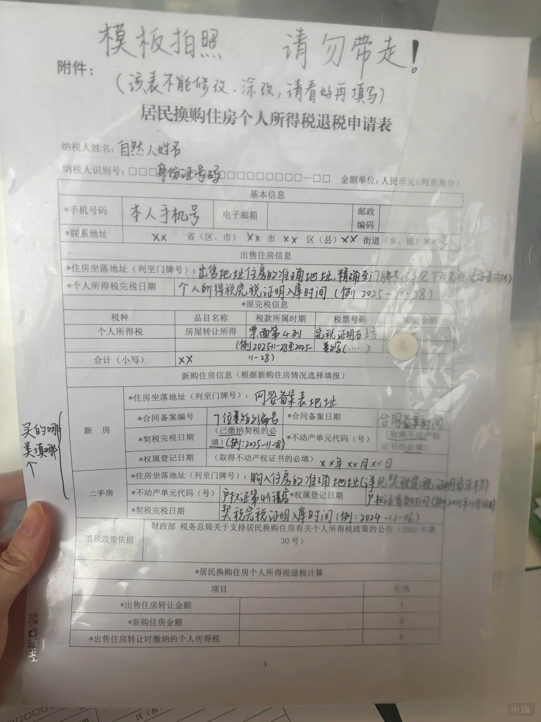 居民換購(gòu)住房個(gè)人所得稅退稅申請(qǐng)表