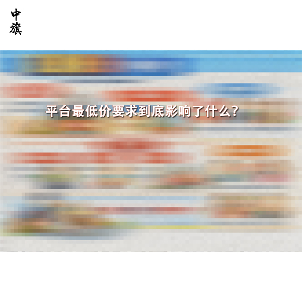 平臺(tái)最低價(jià)要求到底影響了什么？