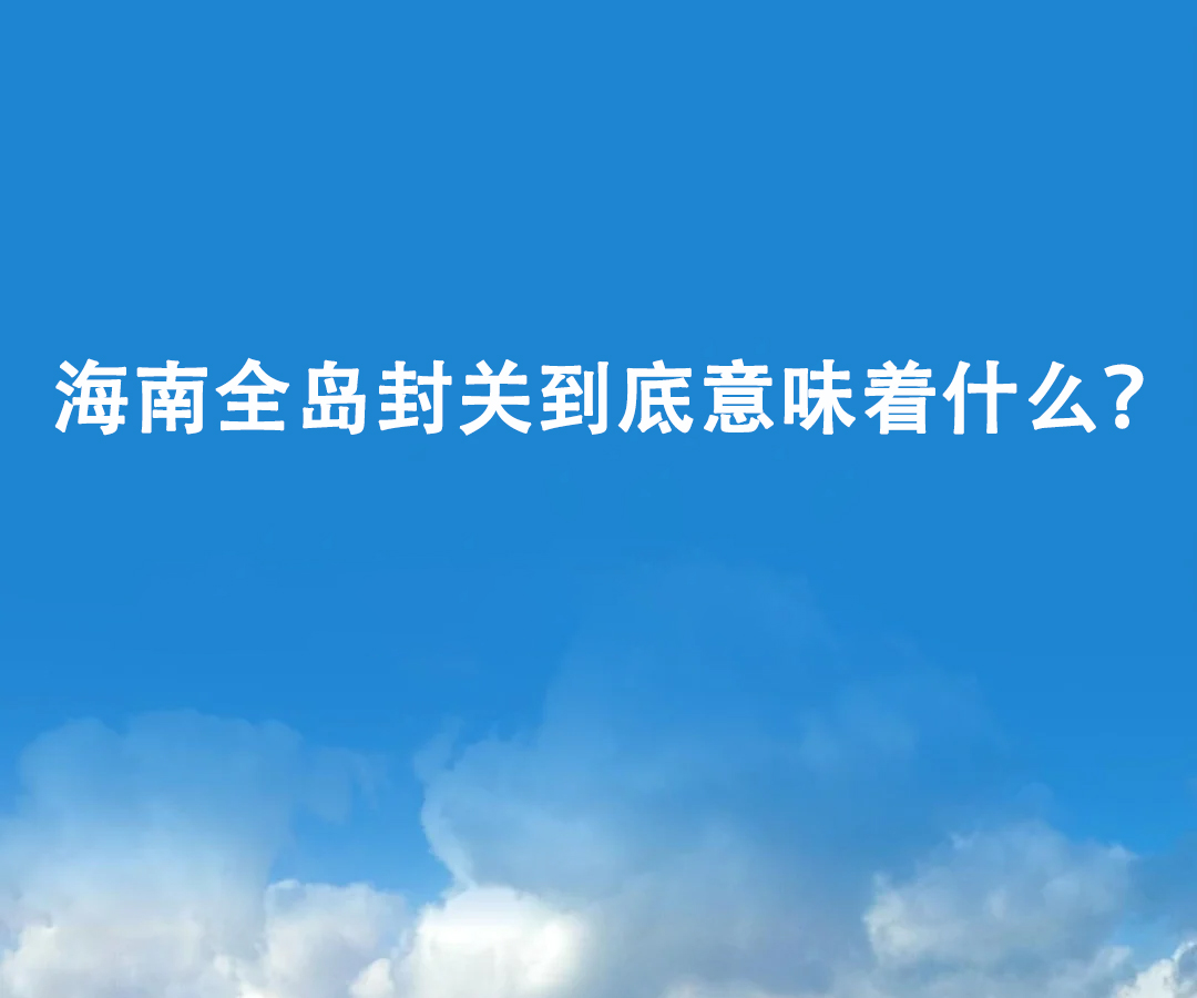海南全島封關(guān)到底意味著什么？