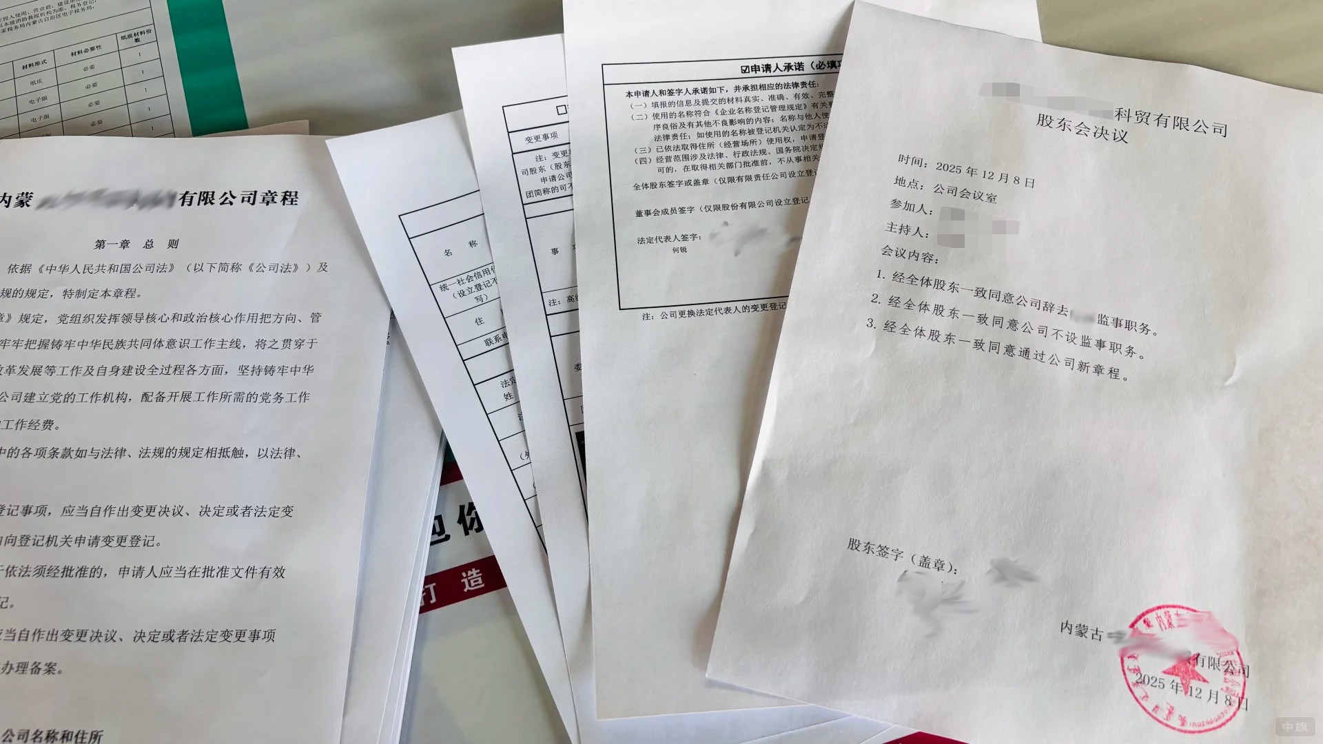 公司股東會決議去除XXX監(jiān)事會議照片