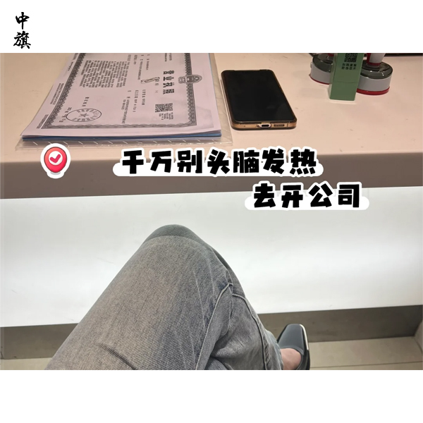 為什么不要隨意去注冊一家公司？