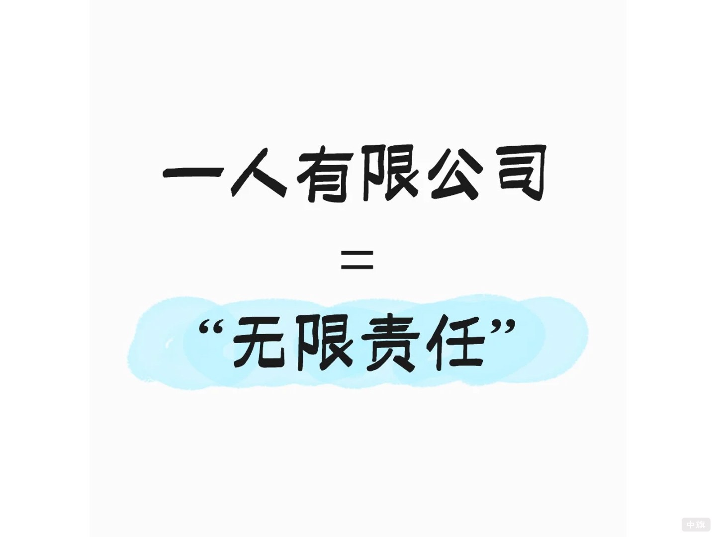 一人有限公司等于無(wú)限責(zé)任