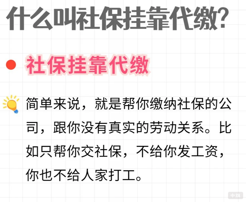 什么叫社保掛靠代繳？